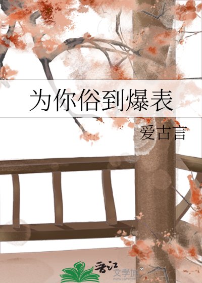 為你俗到爆表