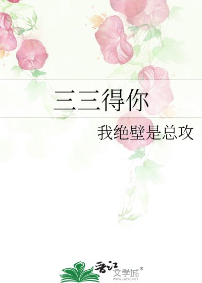 三三得你