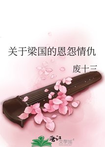 關於梁國的恩怨情仇