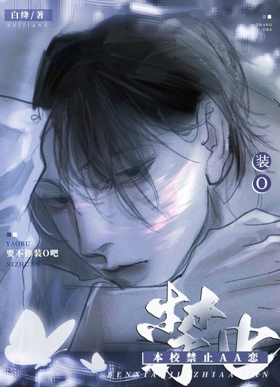 《本校禁止AA戀!》