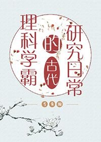 《理科學霸的古代研究日常》