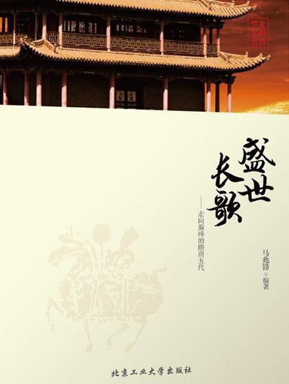 《盛世長歌:走向巔峰的隋唐五代(出本書)》