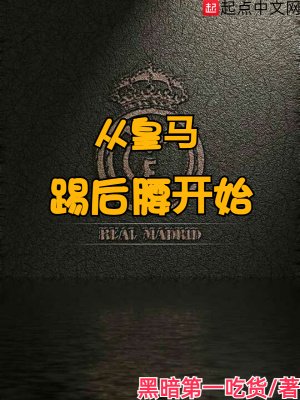 《從皇馬踢後腰開始》
