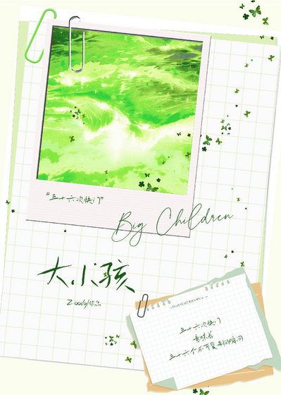 《大小孩:36次快門》