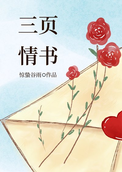 《三頁情書》