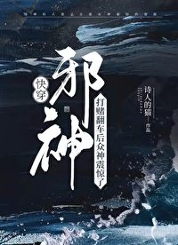 《邪神打賭翻車後眾神震驚了》