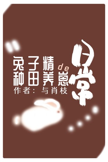 《兔子精的種田養崽日常》