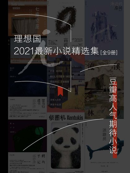 《理想國2021最新小說精選集(出版書)》