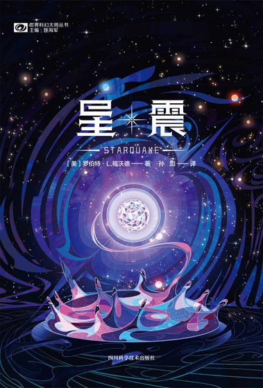 《星震(出版書)》