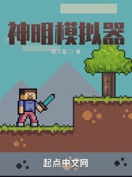 《神明模擬器》