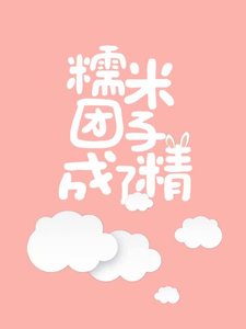 《糯米团子成了精》