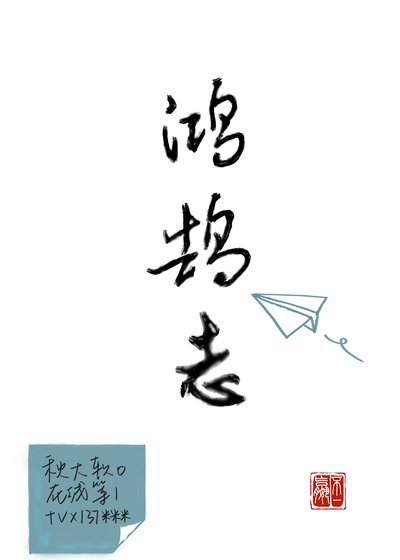 《鴻鵠志》