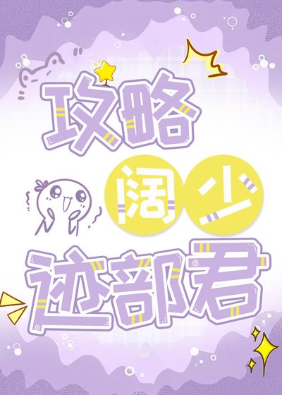 《(網王同人)拱略闊少跡部君》