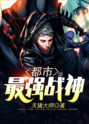 《都市最強戰神》
