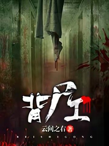 《背屍工》