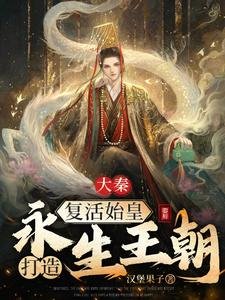 《大秦:復活始皇,打造永生王朝》