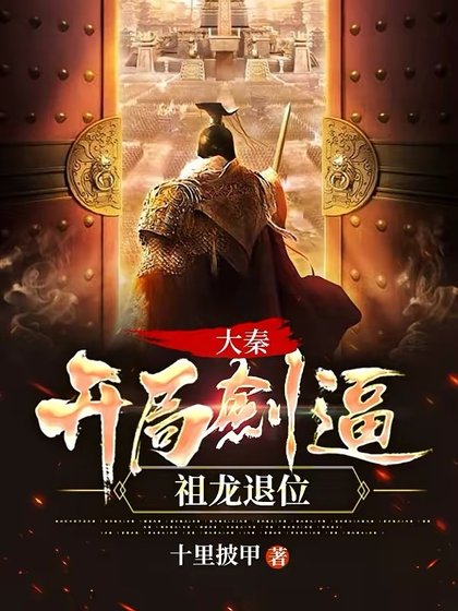 大秦:开局剑痹祖龙退位!