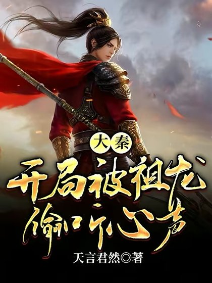 大秦:开局被祖龙偷听心声