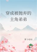 《穿成被抛弃的主角弟弟》