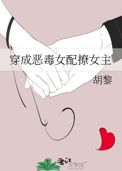 《穿成惡毒女配撩女主》