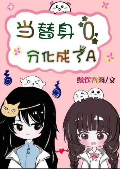 《當替身O分化成了A》