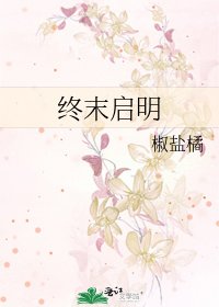 《終末啟明/開局獲得機械臂》