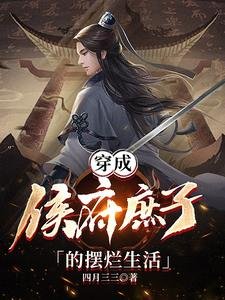 《穿成侯府庶子的擺爛生活》