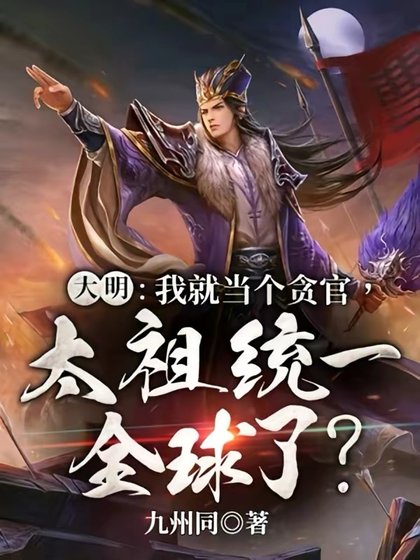 《大明:我就當個貪官,太祖統一全球了?》