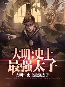 大明:史上最強太子