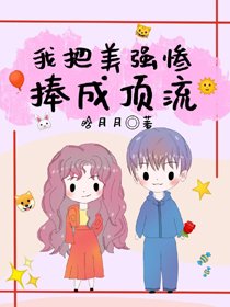 《豪門小可憐改拿霸總劇本/炮灰女配把美強慘捧成頂流》