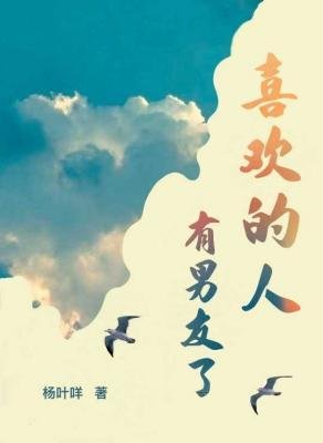 《喜歡的人有男友了》