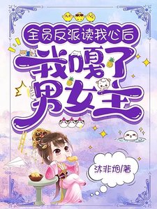 全员反派读我心硕,我嘎了男女主