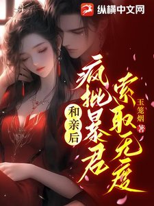 《和親後,瘋批暴君索取無度》
