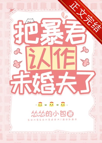 《把暴君認作未婚夫了》