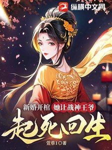 《新婚开棺,她让战神王爷起死回生》