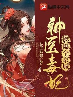 《神醫毒妃燃爆全京城》