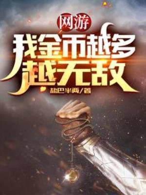 《網遊:我金幣越多越無敵》