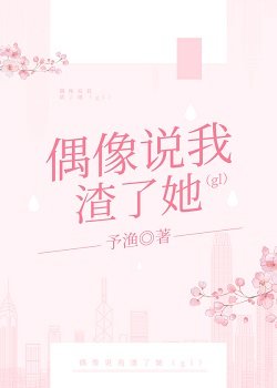 偶像说我渣了她(gl)