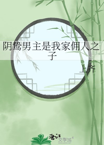 捞鸷男主是我家佣人之子