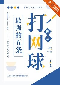 《(綜漫同人)打網球也是最強的五條》