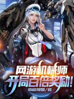网游机械师:开局百倍奖励!