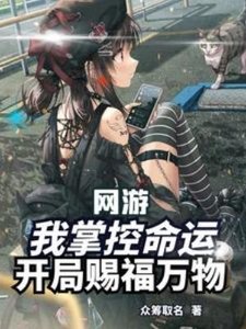 《網遊:我掌控命運,開局賜福萬物》