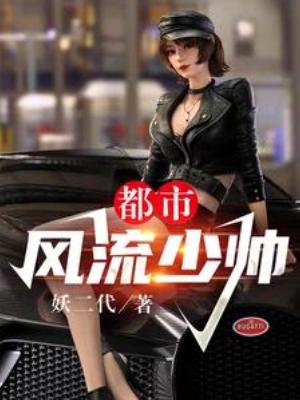 《都市風流少帥》