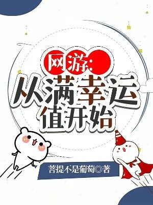 网游:从满幸运值开始