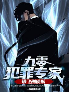 《九零犯罪专家,带飞刑侦队》