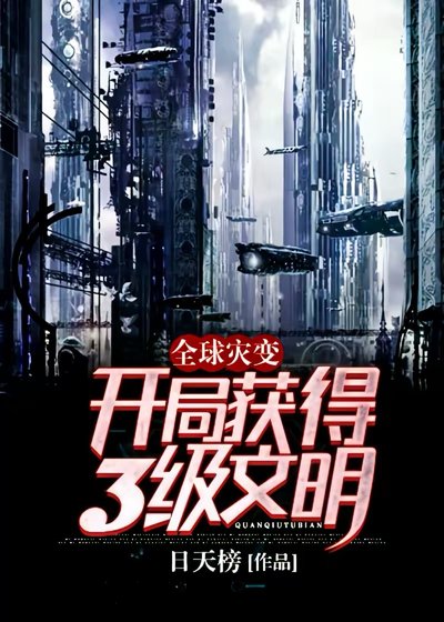 全球灾变:开局获得3级文明!