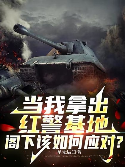 《当我拿出红警基地,阁下该如何应对?》