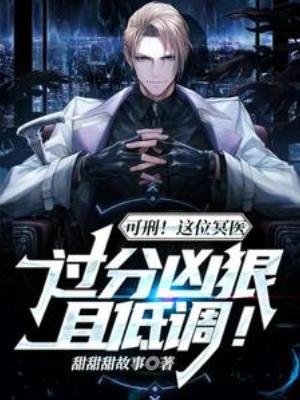 可刑!這位冥醫過分兇辣且低調!