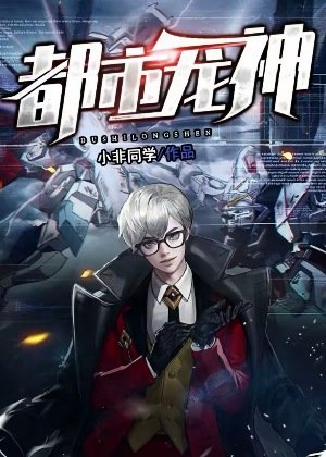 《都市龍神》