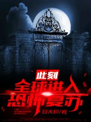 《此刻:全球进入恐怖复苏!》